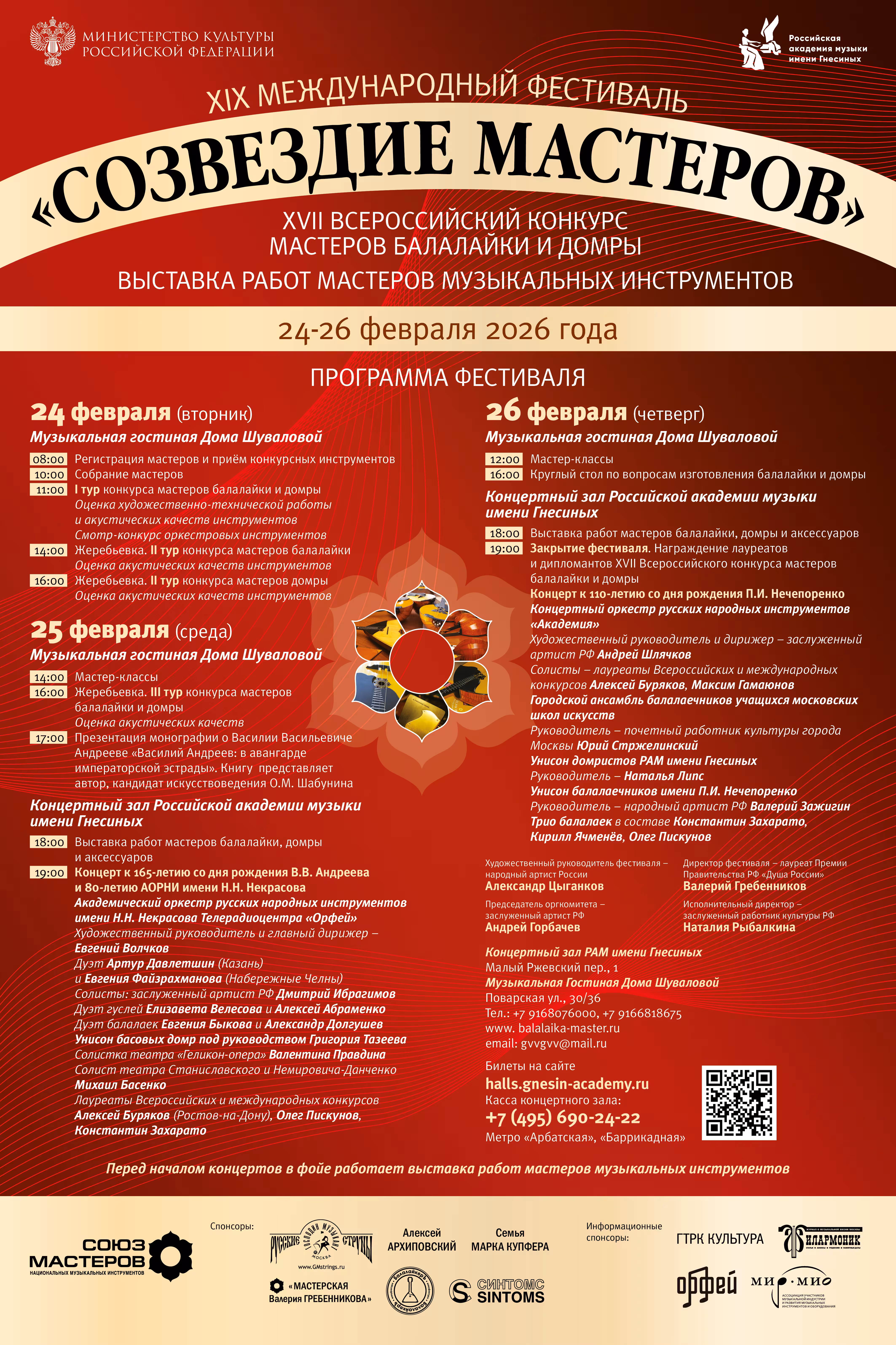 Афиша XIX Международного фестиваля «СОЗВЕЗДИЕ МАСТЕРОВ»