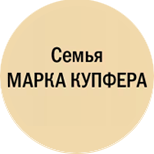 Семья МАРКА КАПФЕРА